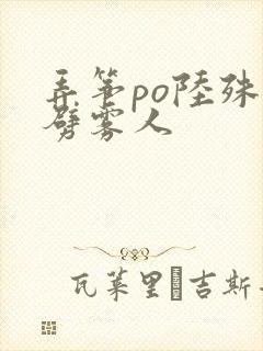 弄筝po陆殊词劈雾人