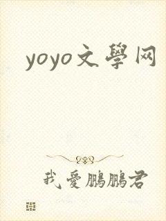 yoyo文学网