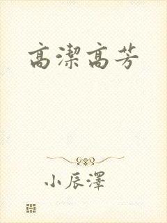 高洁高芳