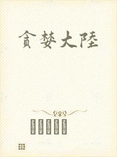 贪婪大陆