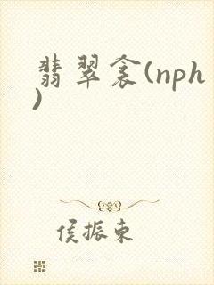 翡翠衾(nph)