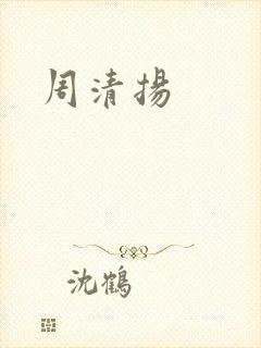 周清扬