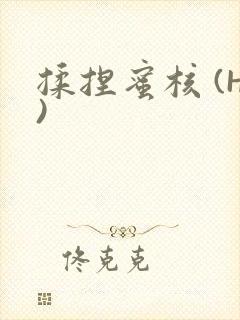 揉捏蜜核 (H)