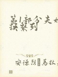 第1部分夫妇交换系列