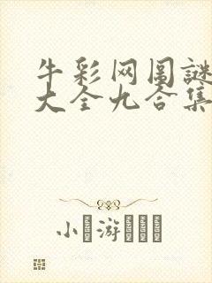 牛彩网图谜总汇大全九合集241期