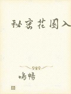 秘密花园入口封面