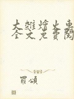 大杂烩火车小说全文免费阅读封面