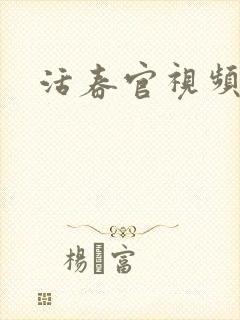 活春官视频