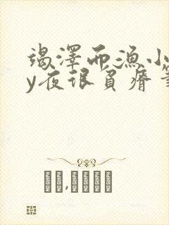 竭泽而渔小说by夜很贫瘠笔趣阁封面