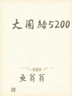 大团结5200