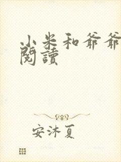 小米和爷爷在线阅读