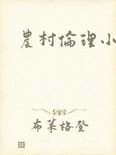 农村伦理小说