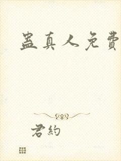 蛊真人免费阅读