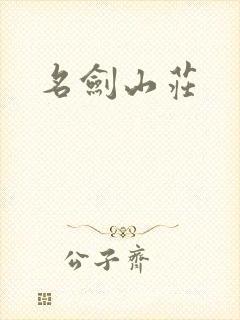 名剑山庄