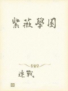 紫薇学园