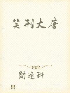 笑刑大唐