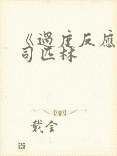 《过度反应》阿司匹林封面