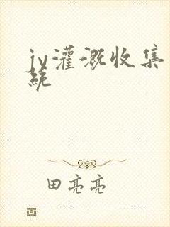 jy灌溉收集系统