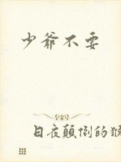 少爷不要