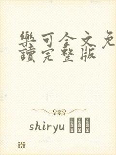 乐可全文免费阅读完整版封面