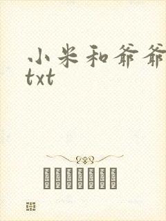 小米和爷爷全篇txt