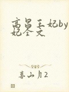高昌王妃by黛妃全文