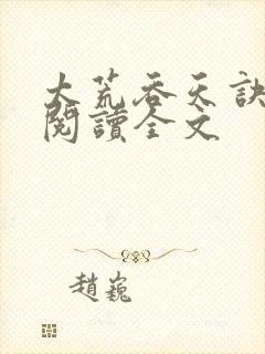 太荒吞天诀免费阅读全文