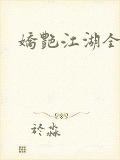 娇艳江湖全文