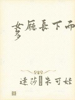 女厅长下面水真多