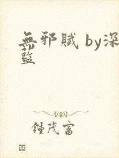 无邪赋 by深蓝