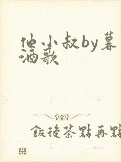 他小叔by暮色酒歌封面
