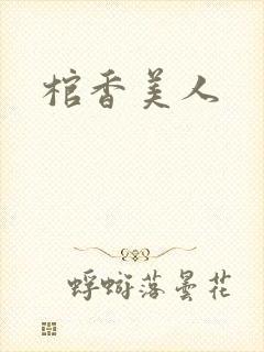 棺香美人