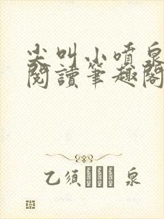 尖叫小喷泉免费阅读笔趣阁