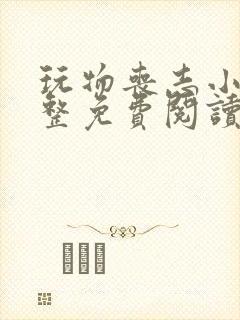 玩物丧志小说完整免费阅读笔趣阁无弹窗封面