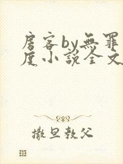 房客by无罪国度小说全文免费阅读