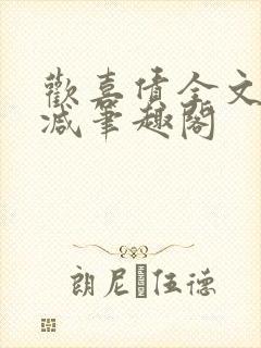 欢喜债全文无删减笔趣阁