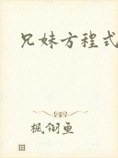兄妹方程式