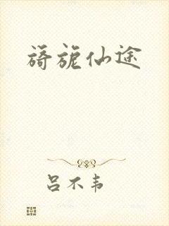 旖旎仙途