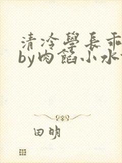 清冷学长乖趴下by肉馅小水饺封面