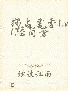 独占书香1.v1陆简苍