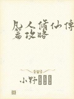 凡人修仙传人界篇攻略封面