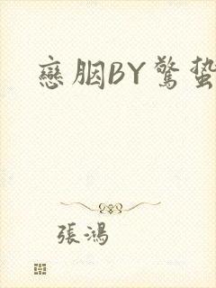 恋胭BY惊蛰
