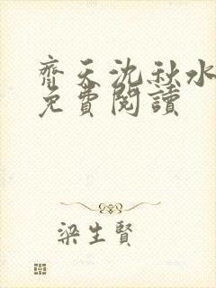 齐天沈秋水小说免费阅读封面