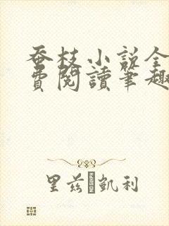 蚕枝小说全文免费阅读笔趣阁封面
