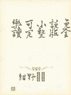 乐可小说免费阅读完整版金银花露