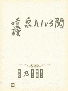 喷泉h1v3阅读