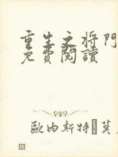 重生之将门毒后免费阅读