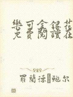 乐可金银花全文免费阅读在线13章