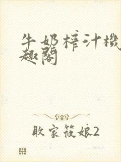 牛奶榨汁机 笔趣阁