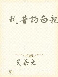 我昔钓白龙